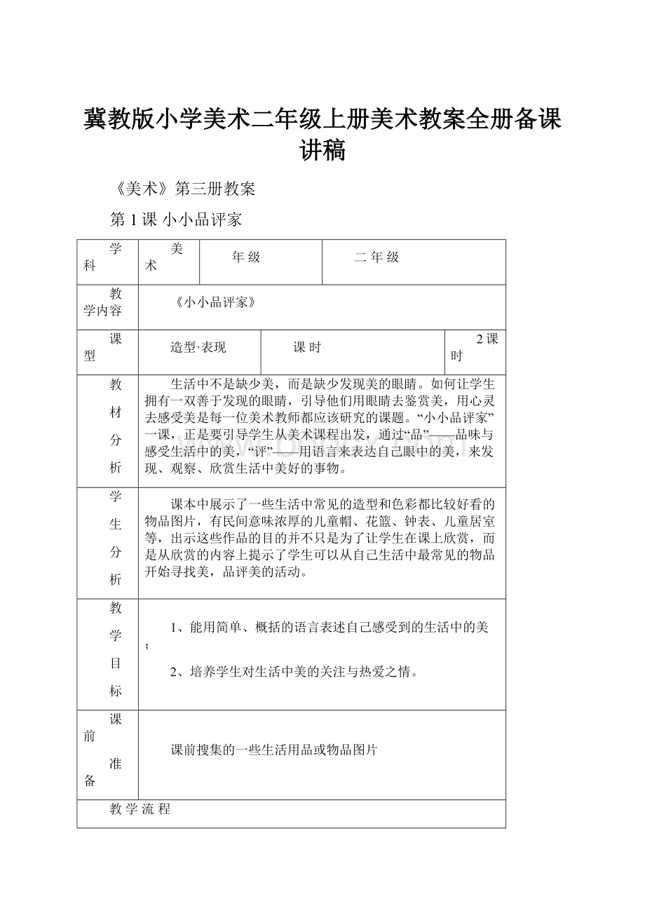 冀教版小学美术二年级上册美术教案全册备课讲稿.docx