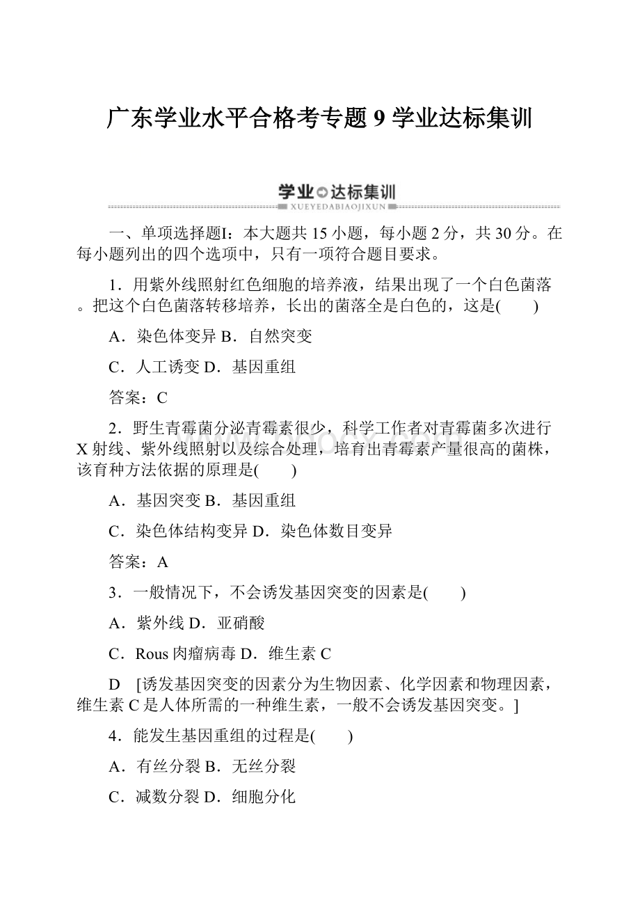 广东学业水平合格考专题9 学业达标集训.docx_第1页