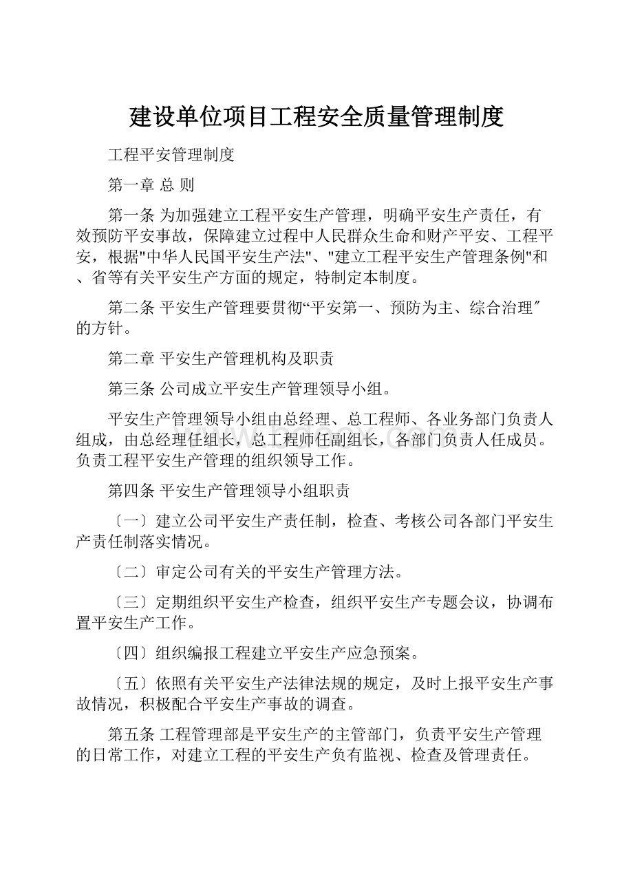 建设单位项目工程安全质量管理制度.docx_第1页