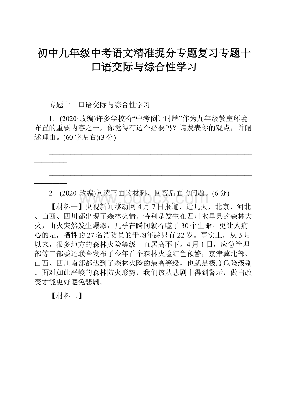 初中九年级中考语文精准提分专题复习专题十口语交际与综合性学习.docx