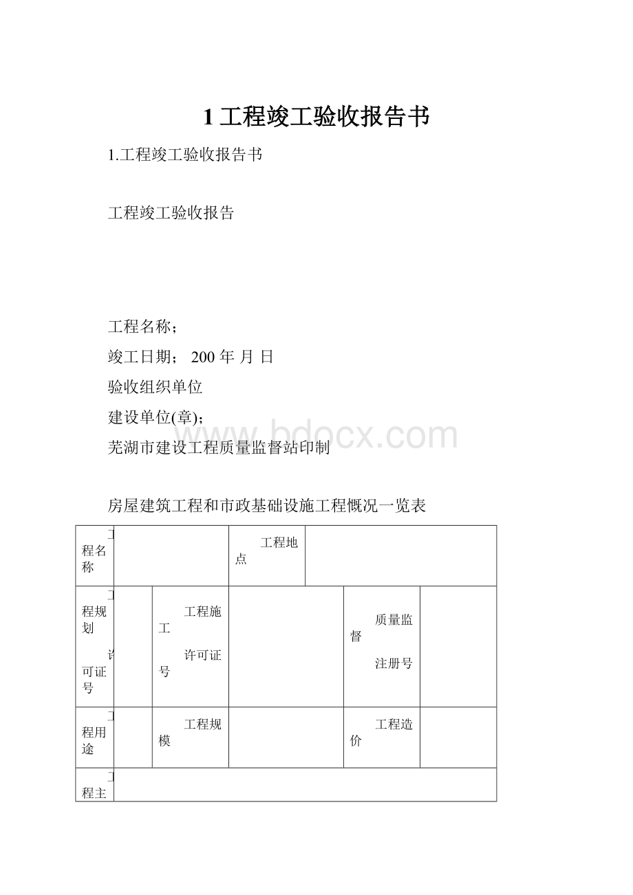 1工程竣工验收报告书.docx_第1页