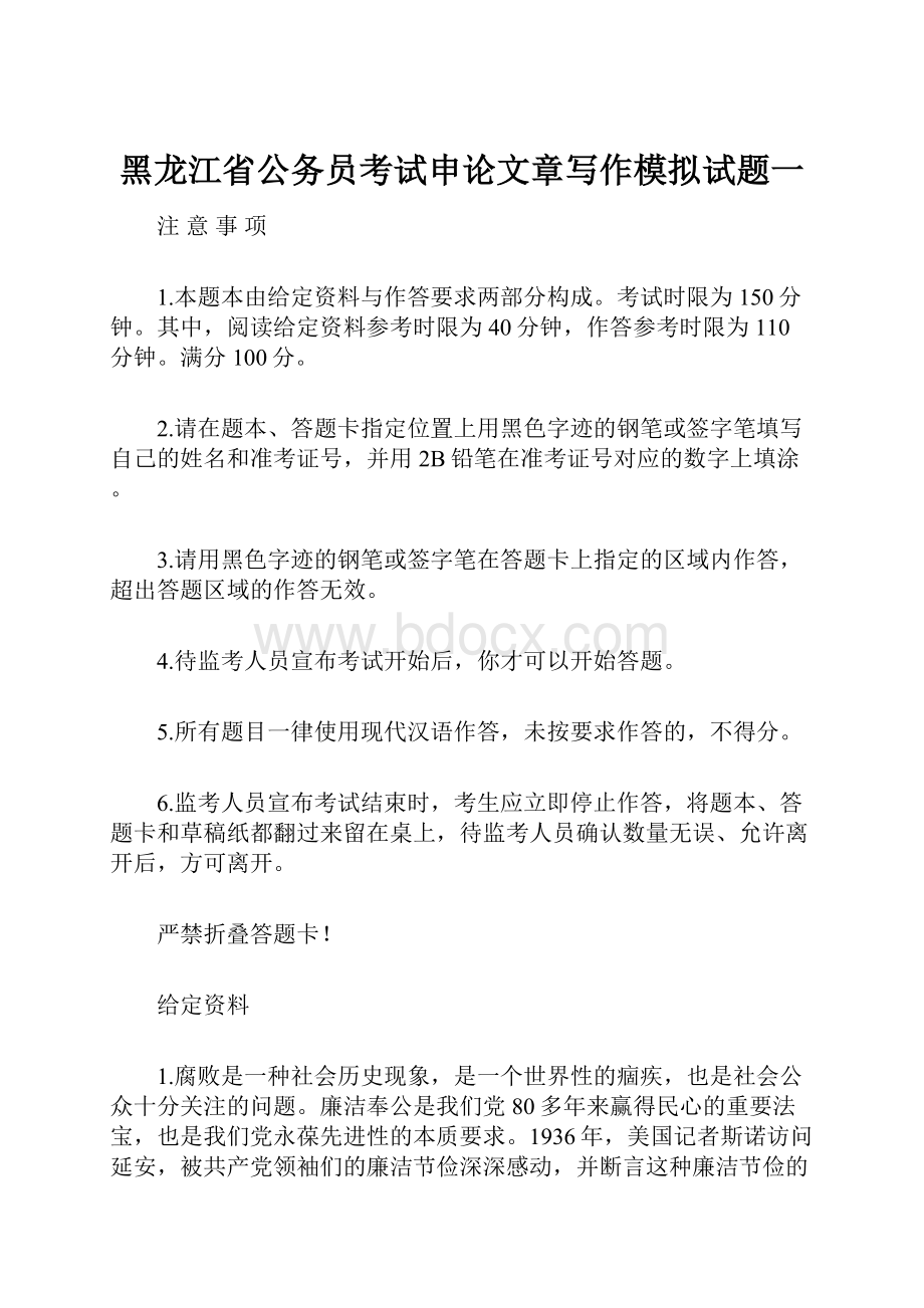 黑龙江省公务员考试申论文章写作模拟试题一.docx