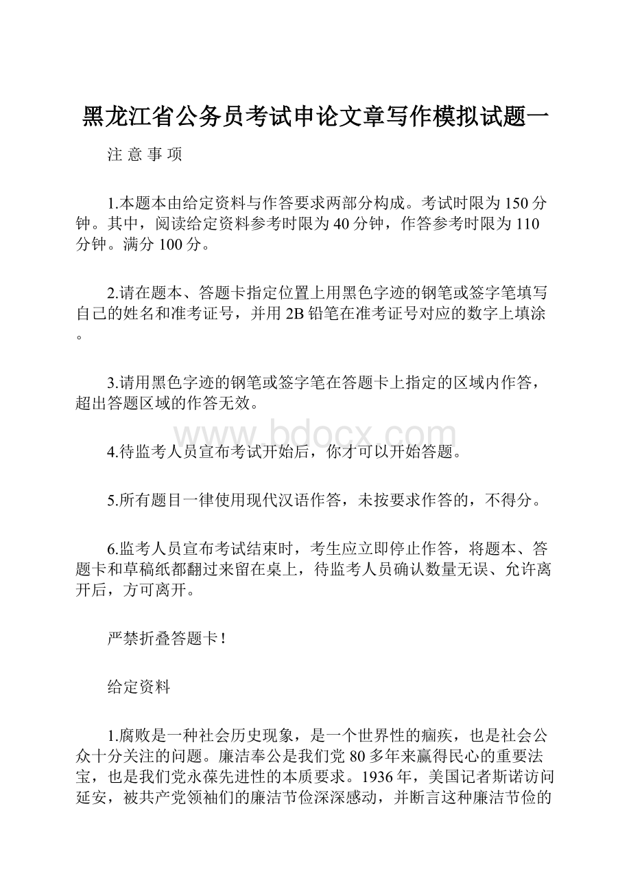 黑龙江省公务员考试申论文章写作模拟试题一.docx_第1页