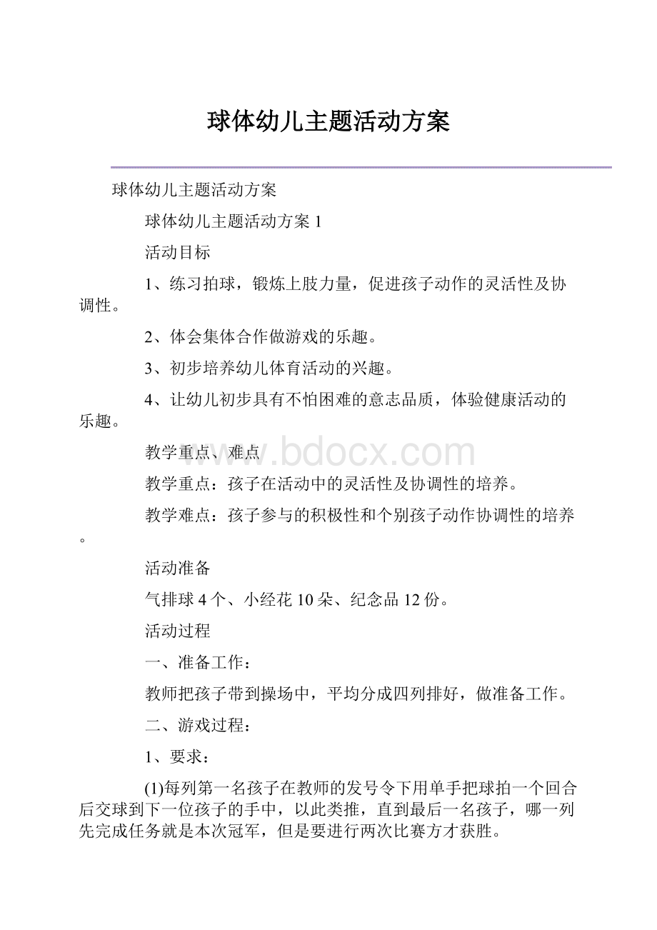 球体幼儿主题活动方案.docx_第1页