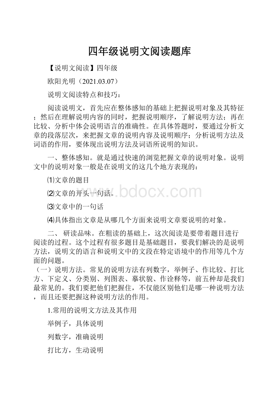 四年级说明文阅读题库.docx_第1页