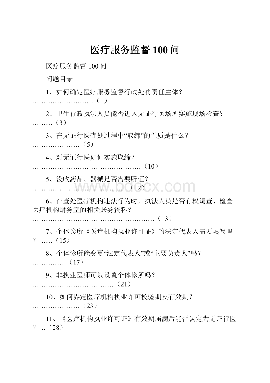 医疗服务监督100问.docx_第1页