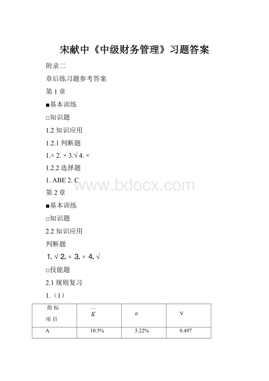 宋献中《中级财务管理》习题答案.docx