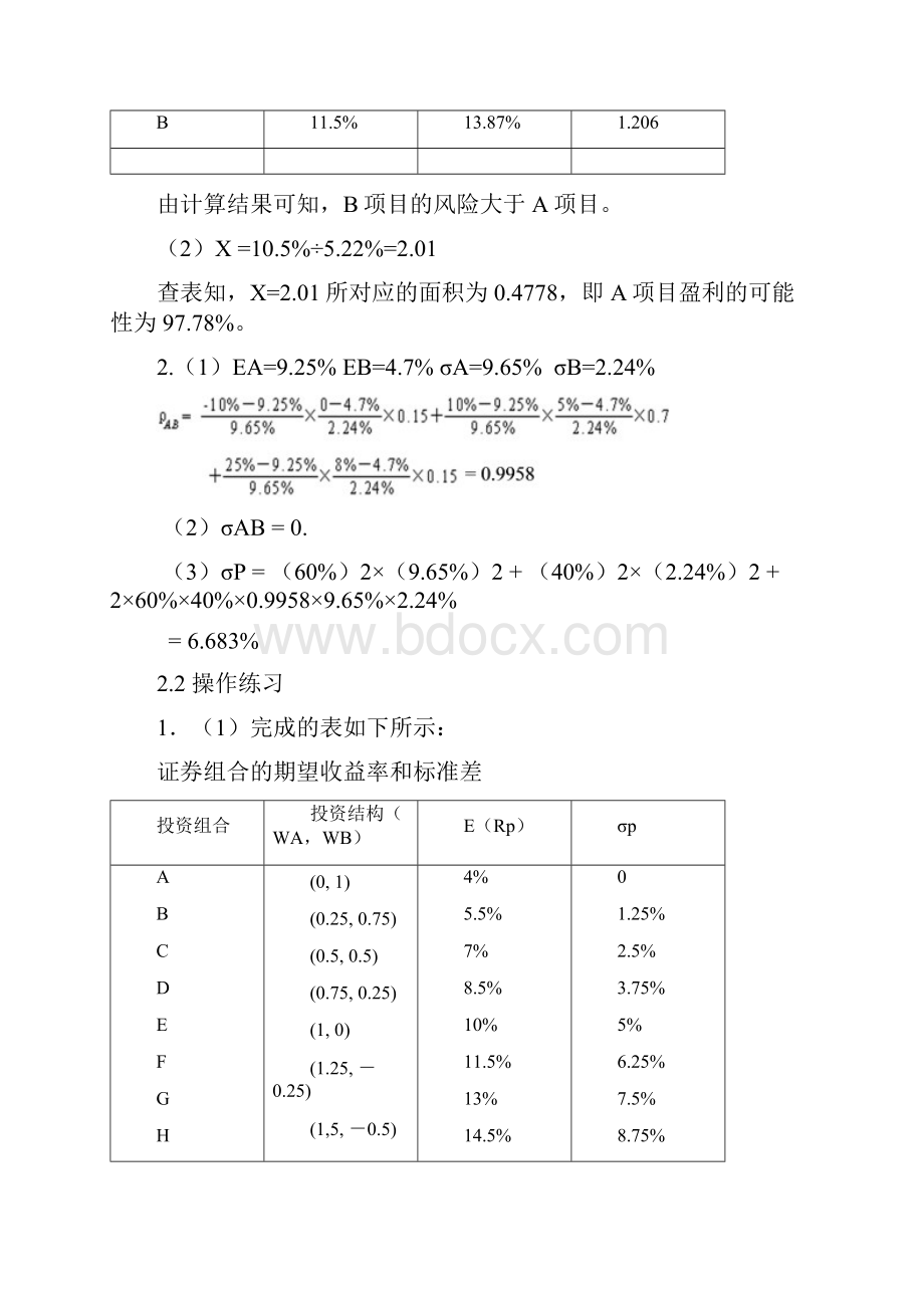 宋献中《中级财务管理》习题答案.docx_第2页