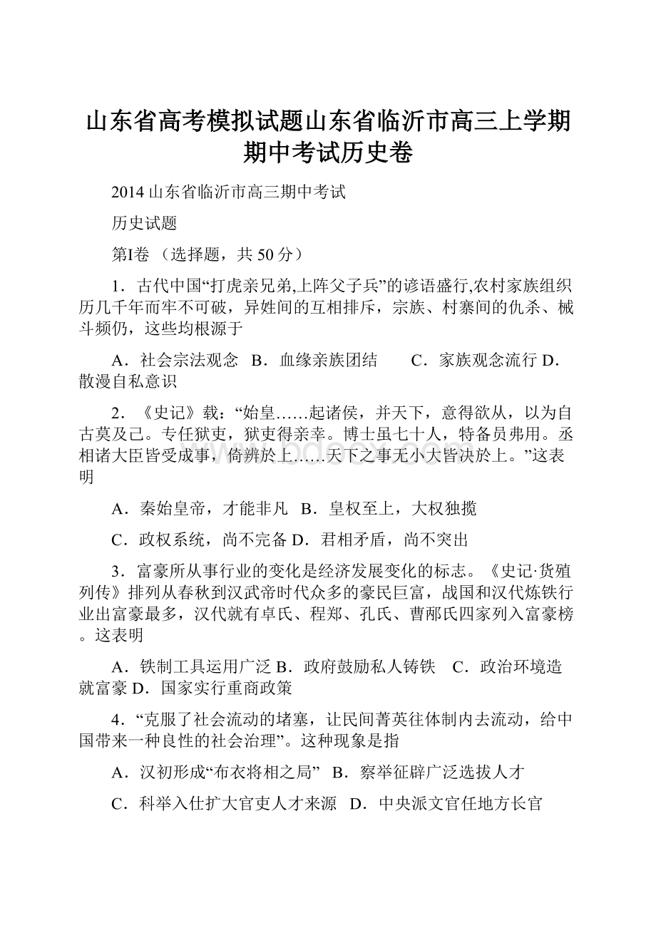 山东省高考模拟试题山东省临沂市高三上学期期中考试历史卷.docx