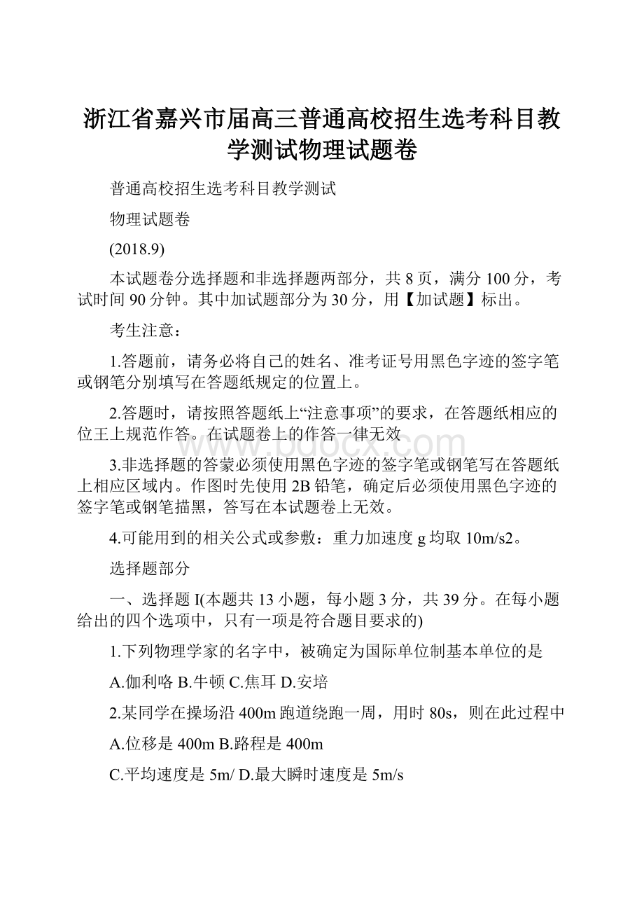 浙江省嘉兴市届高三普通高校招生选考科目教学测试物理试题卷.docx