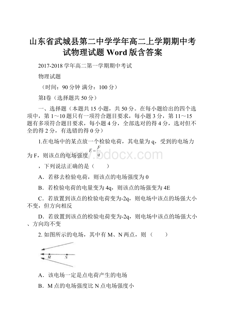 山东省武城县第二中学学年高二上学期期中考试物理试题 Word版含答案.docx