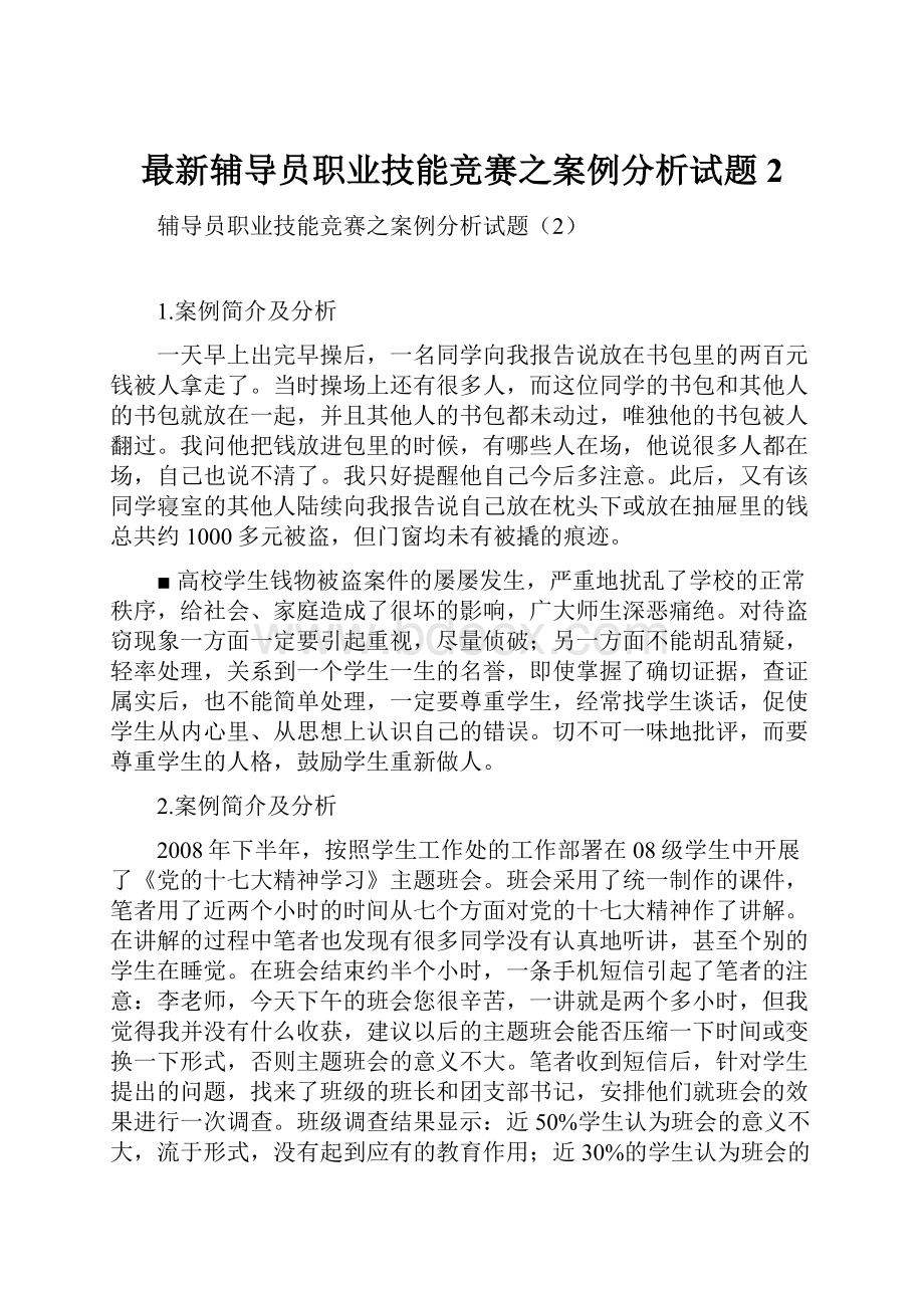 最新辅导员职业技能竞赛之案例分析试题2.docx_第1页