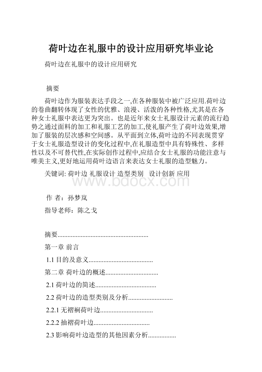 荷叶边在礼服中的设计应用研究毕业论.docx