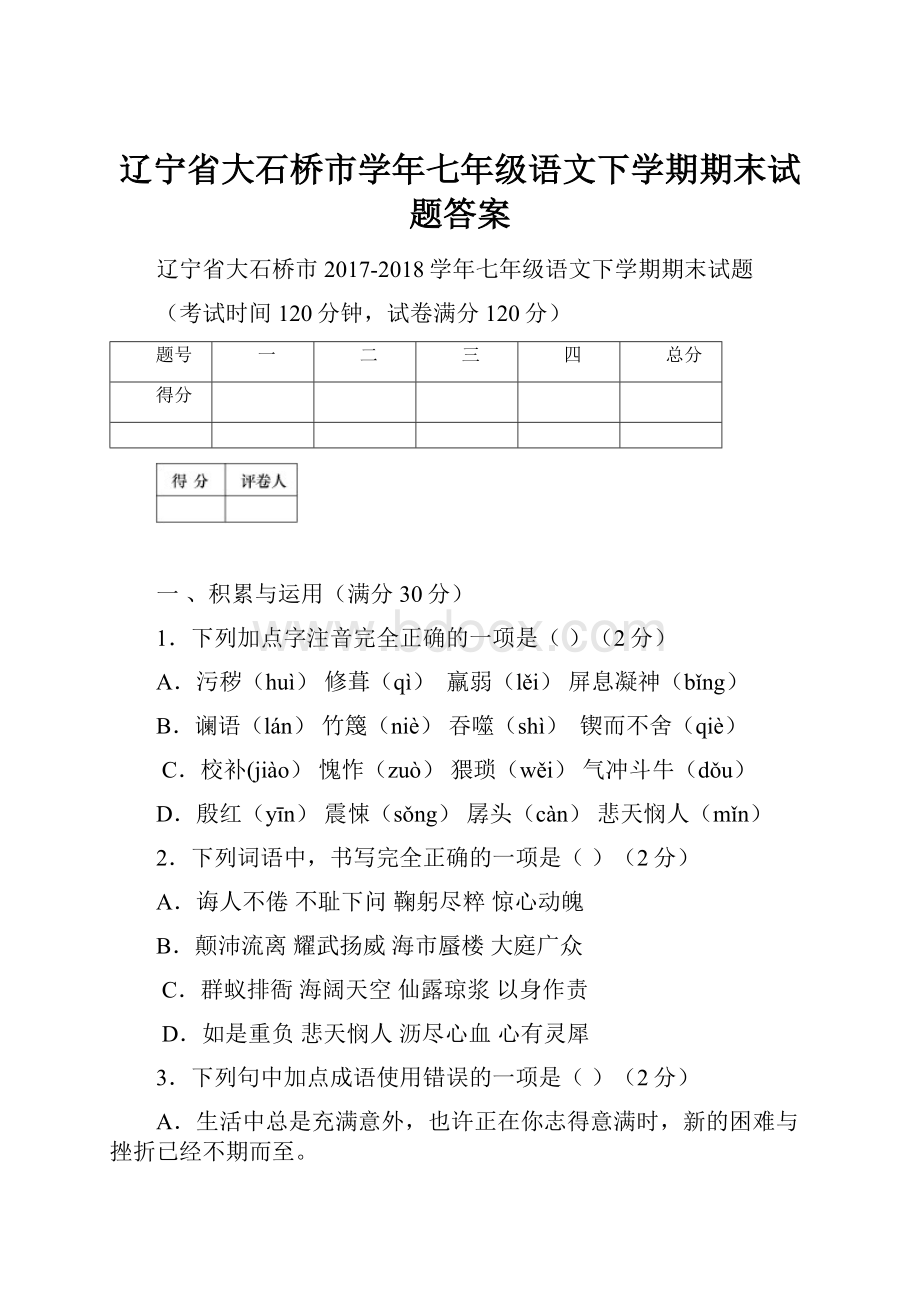 辽宁省大石桥市学年七年级语文下学期期末试题答案.docx_第1页