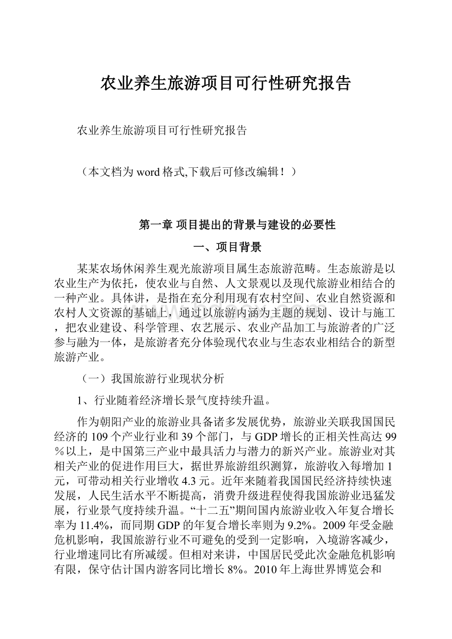 农业养生旅游项目可行性研究报告.docx