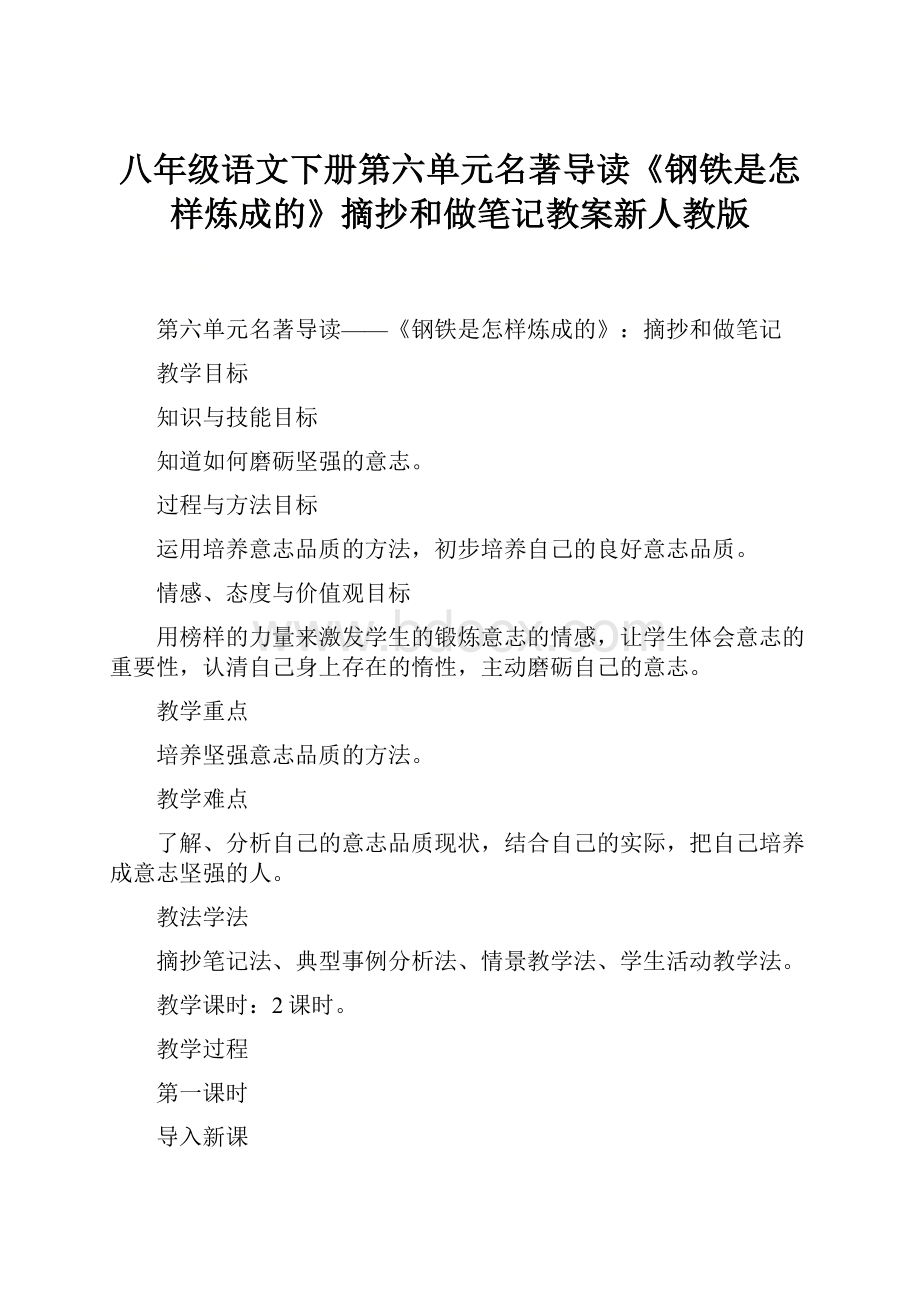 八年级语文下册第六单元名著导读《钢铁是怎样炼成的》摘抄和做笔记教案新人教版.docx