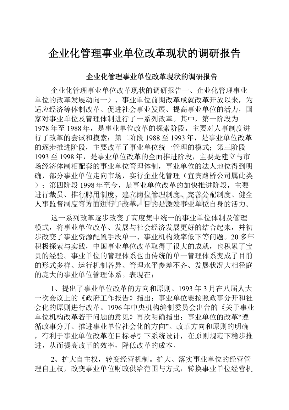 企业化管理事业单位改革现状的调研报告.docx