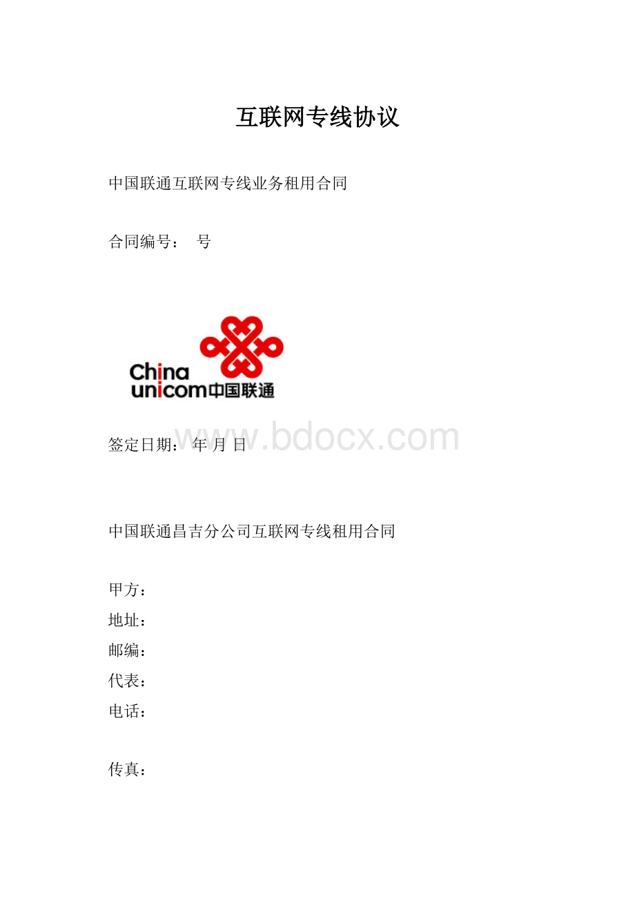 互联网专线协议.docx_第1页