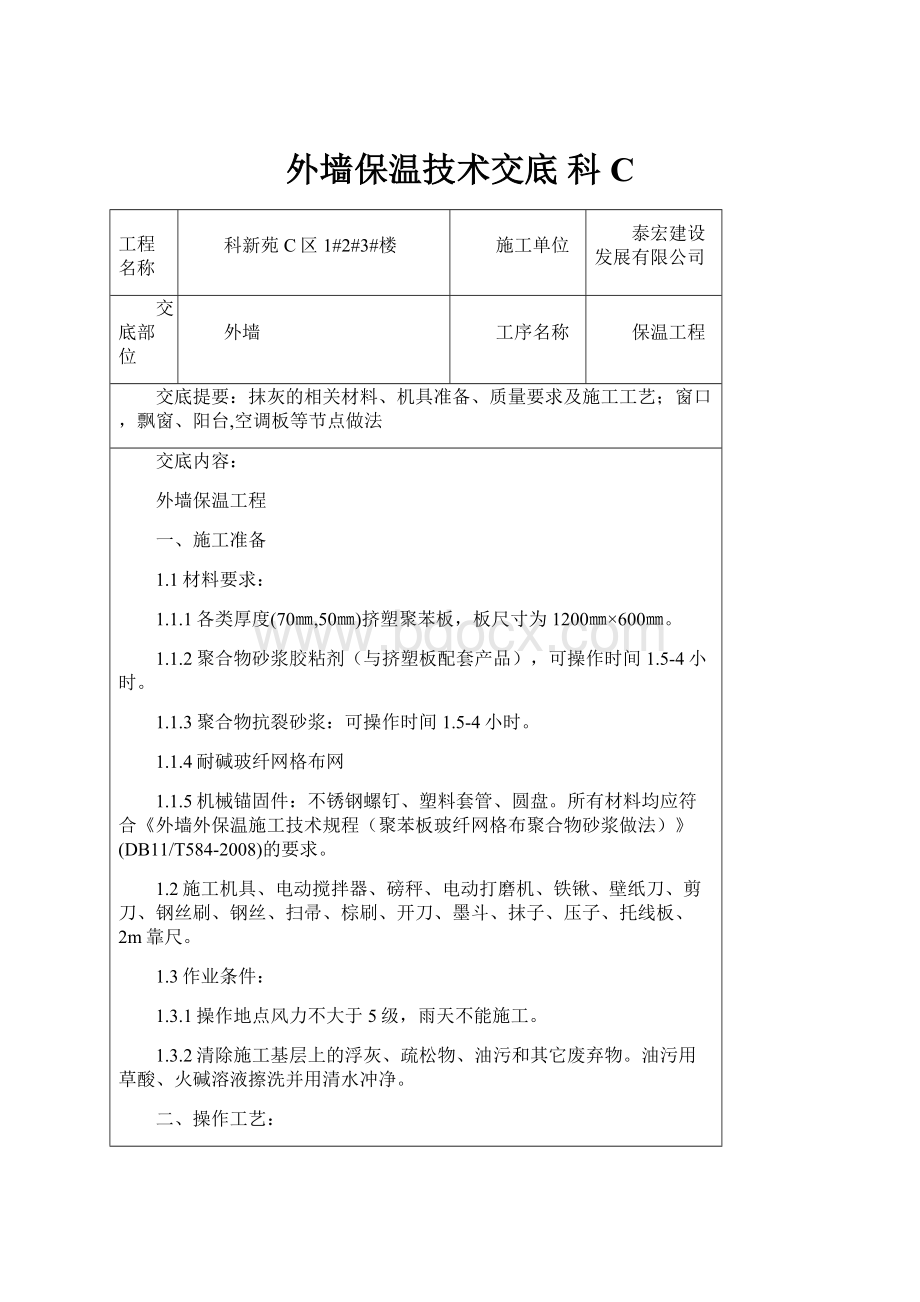 外墙保温技术交底科C.docx