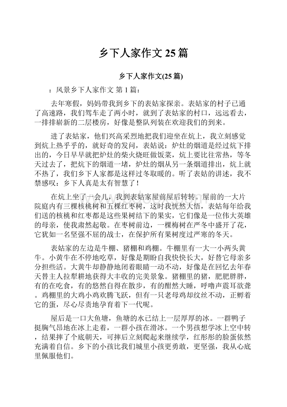 乡下人家作文25篇.docx