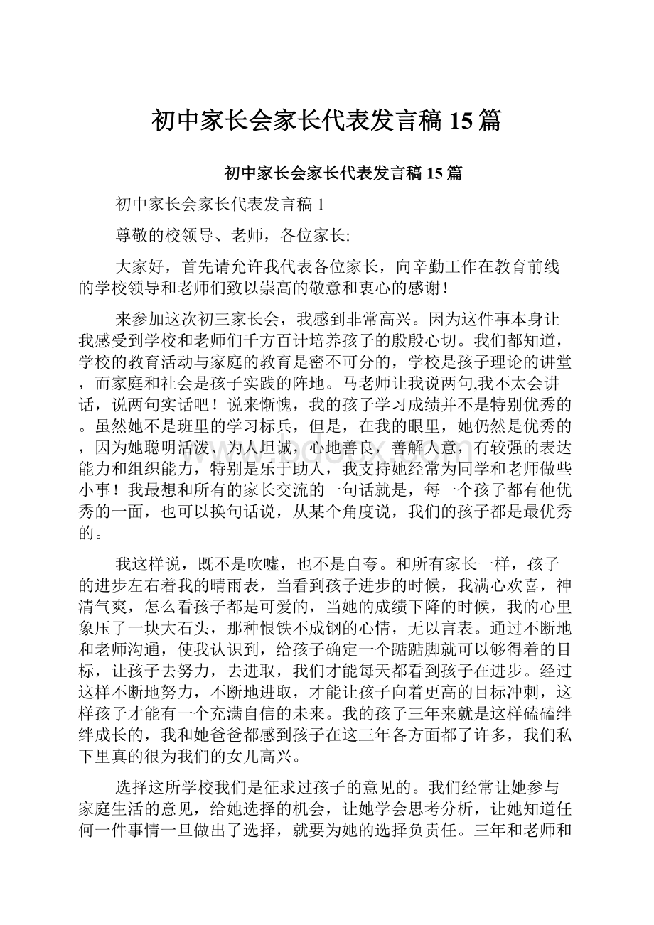 初中家长会家长代表发言稿15篇.docx