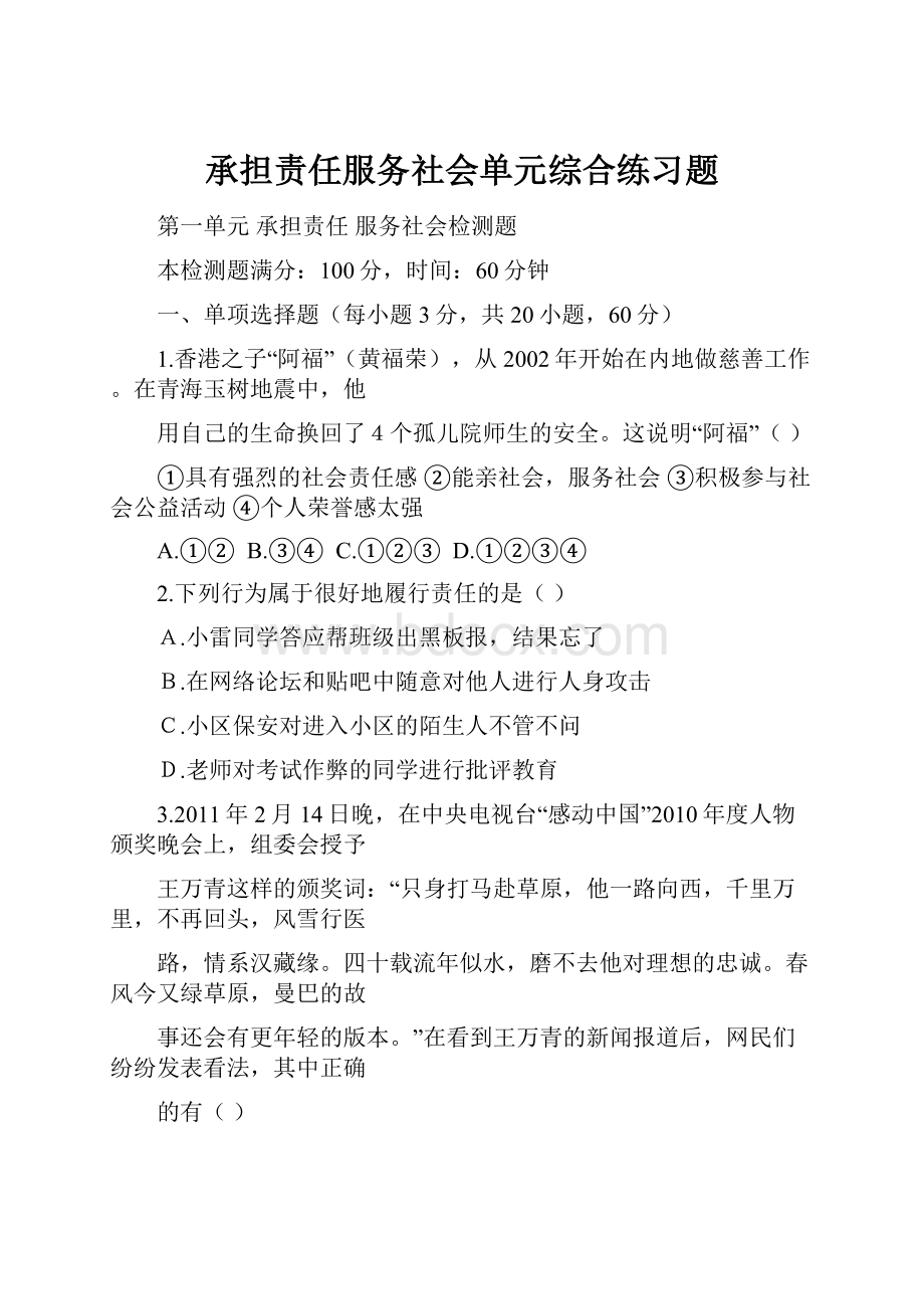 承担责任服务社会单元综合练习题.docx