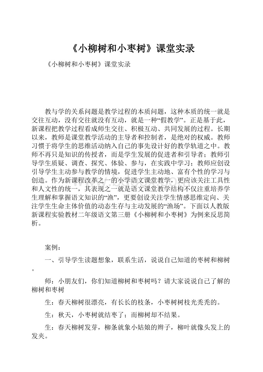 《小柳树和小枣树》课堂实录.docx