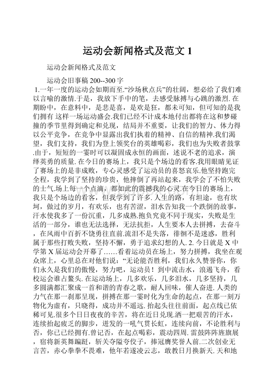 运动会新闻格式及范文1.docx