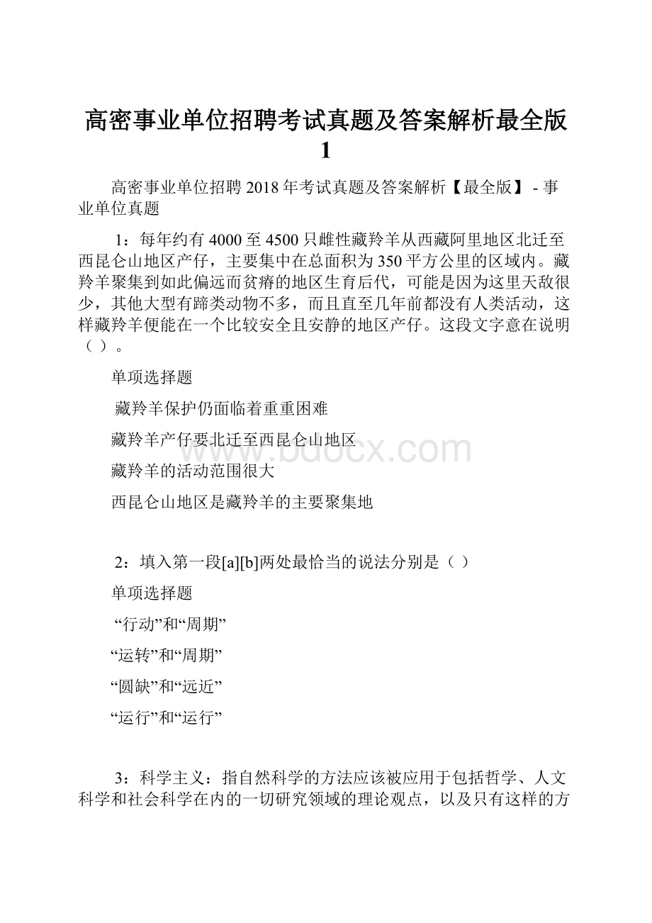 高密事业单位招聘考试真题及答案解析最全版 1.docx_第1页