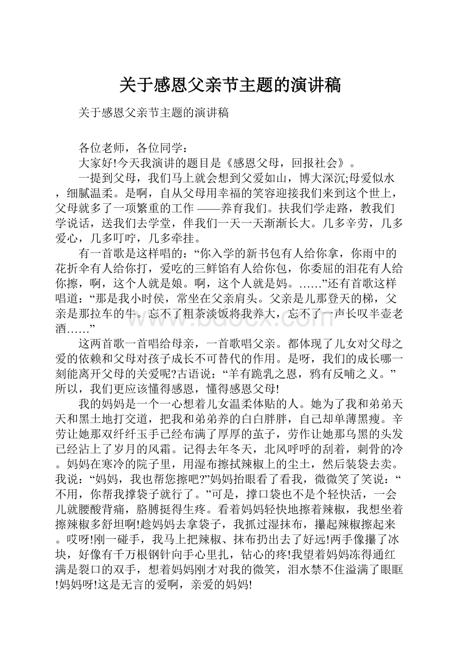 关于感恩父亲节主题的演讲稿.docx