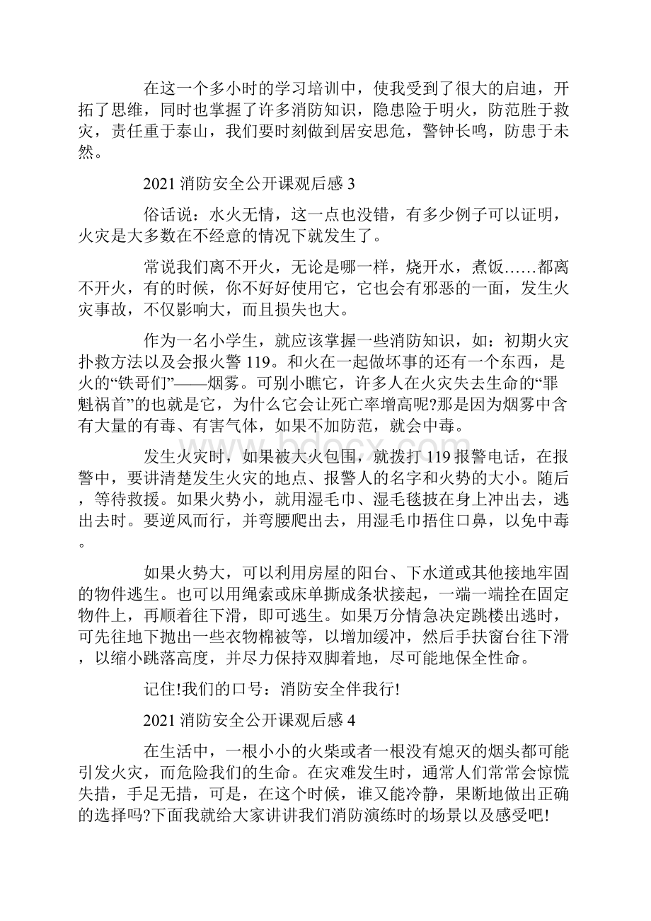 全国消防安全公开课观后感心得.docx_第3页