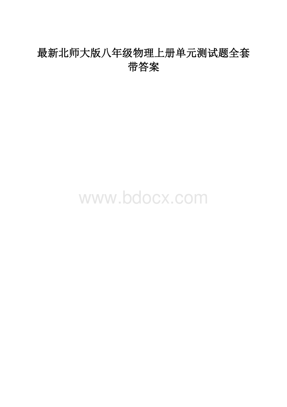 最新北师大版八年级物理上册单元测试题全套带答案.docx