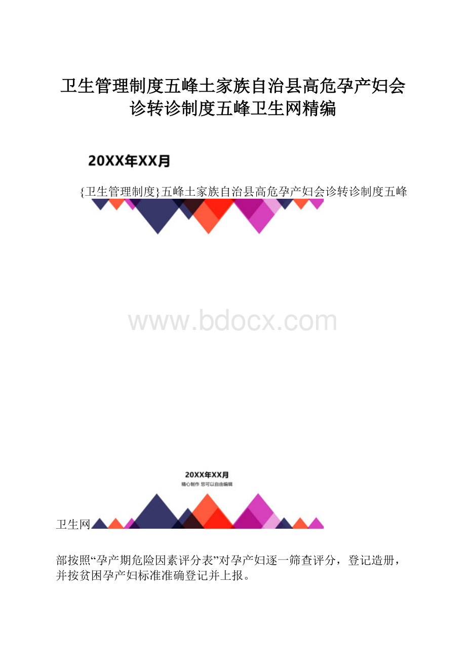 卫生管理制度五峰土家族自治县高危孕产妇会诊转诊制度五峰卫生网精编.docx