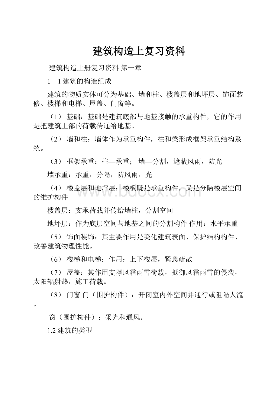 建筑构造上复习资料.docx