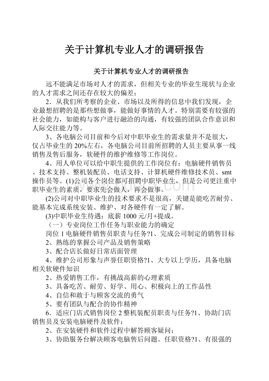 关于计算机专业人才的调研报告.docx