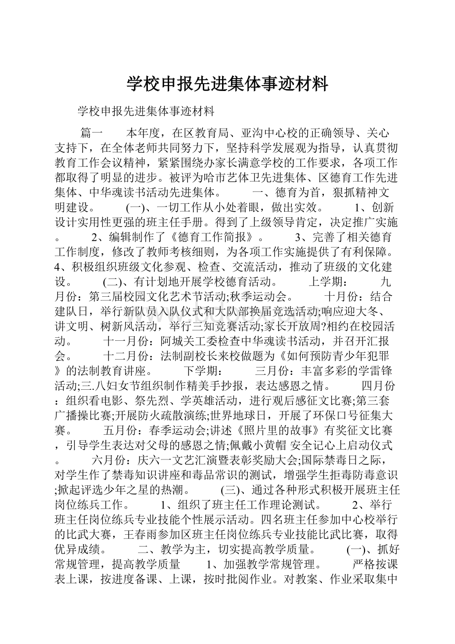 学校申报先进集体事迹材料.docx