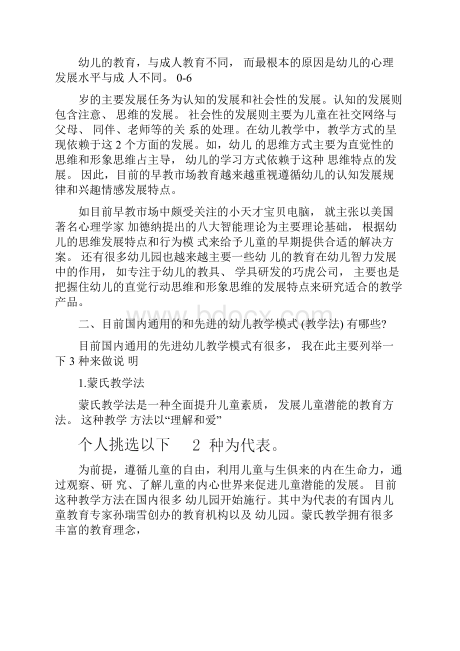 浅谈幼儿教育与心理学关系研究最新.docx_第2页