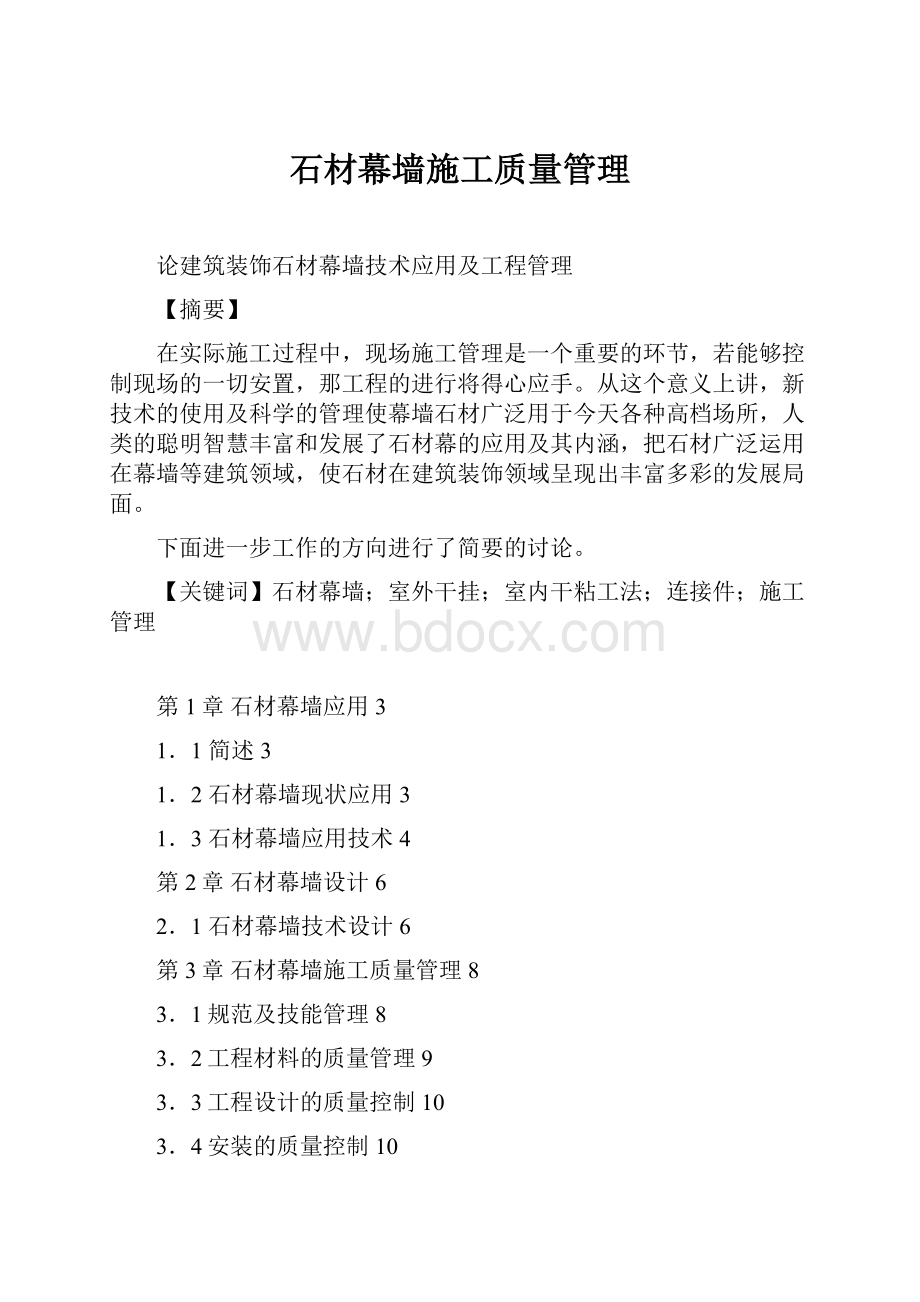 石材幕墙施工质量管理.docx_第1页