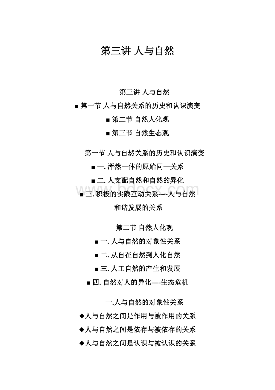 第三讲 人与自然.docx