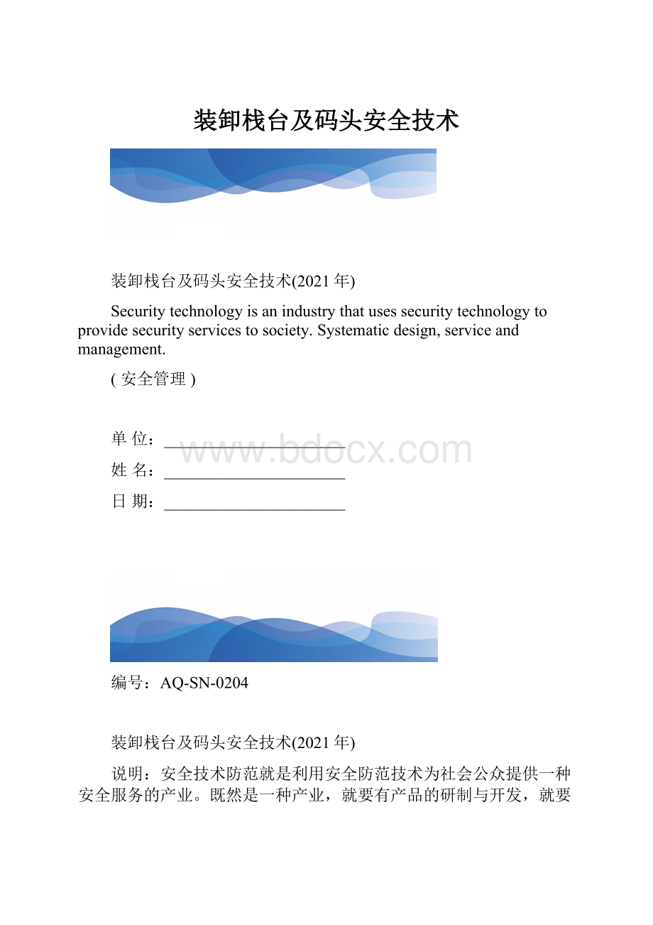 装卸栈台及码头安全技术.docx