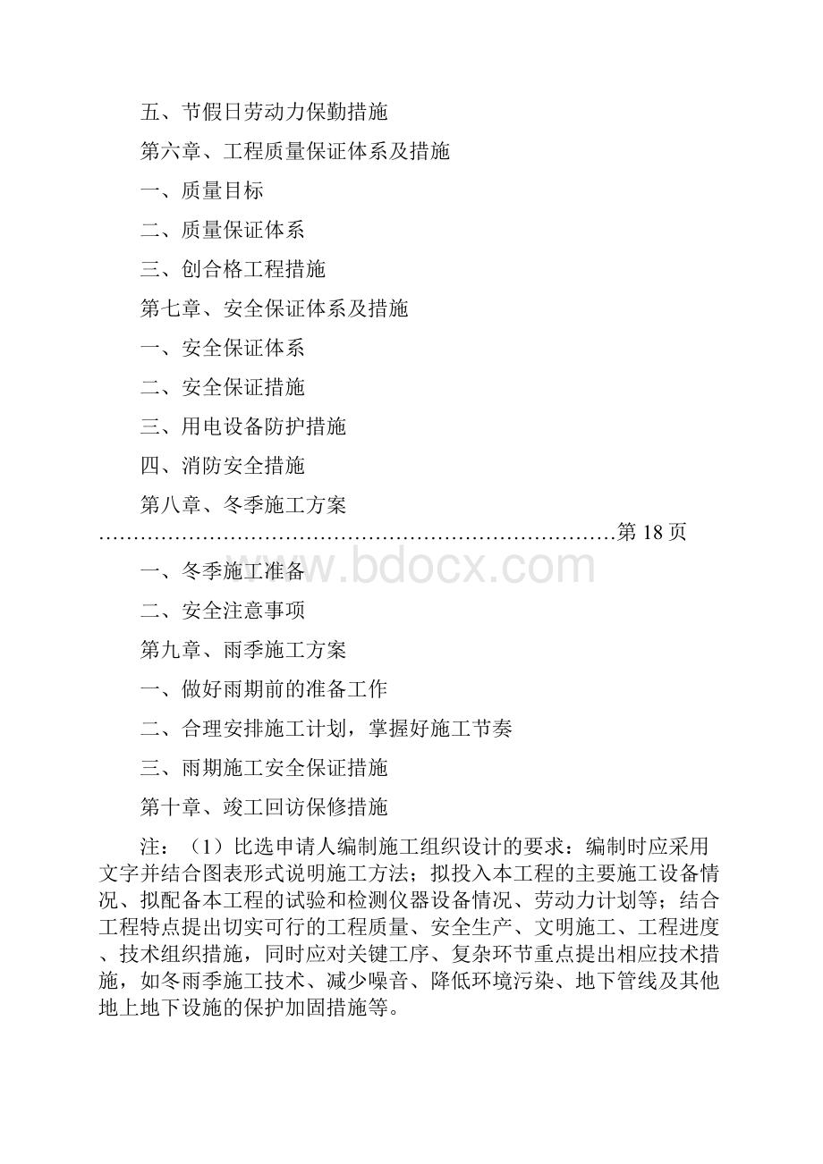 宋公河白岩寺拦河堰工程施工组织设计.docx_第2页