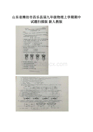 山东省潍坊市昌乐县届九年级物理上学期期中试题扫描版 新人教版.docx