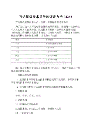 万达星级技术员放映评定办法04262.docx