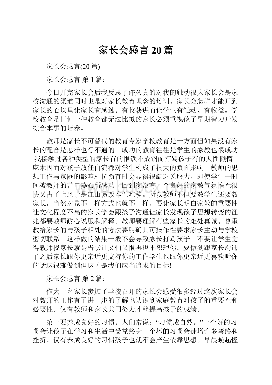 家长会感言20篇.docx