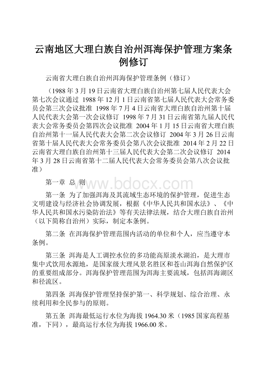 云南地区大理白族自治州洱海保护管理方案条例修订.docx