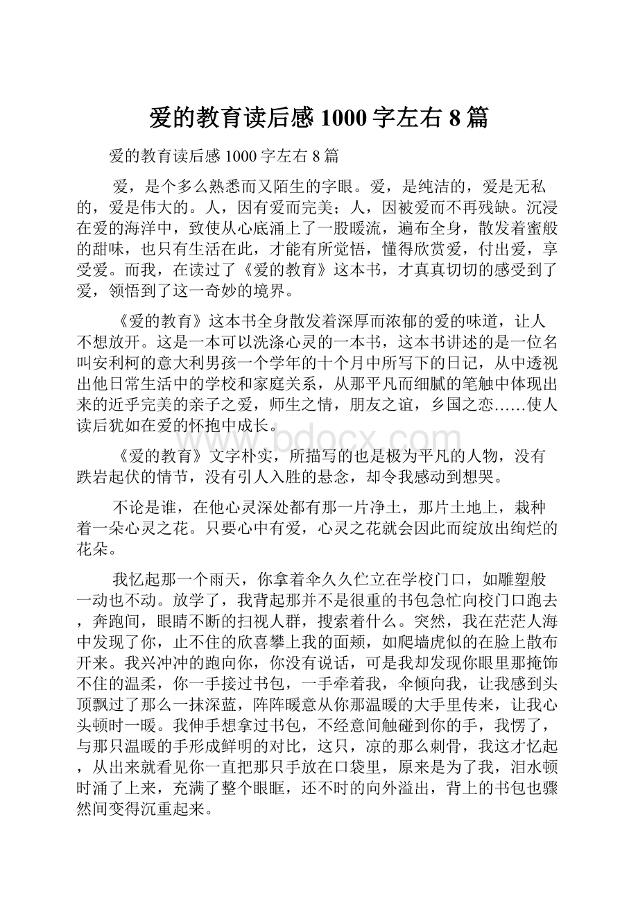 爱的教育读后感1000字左右8篇.docx