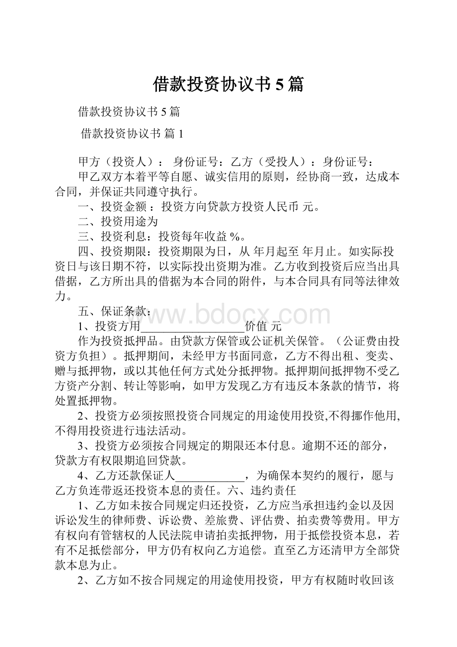 借款投资协议书5篇.docx