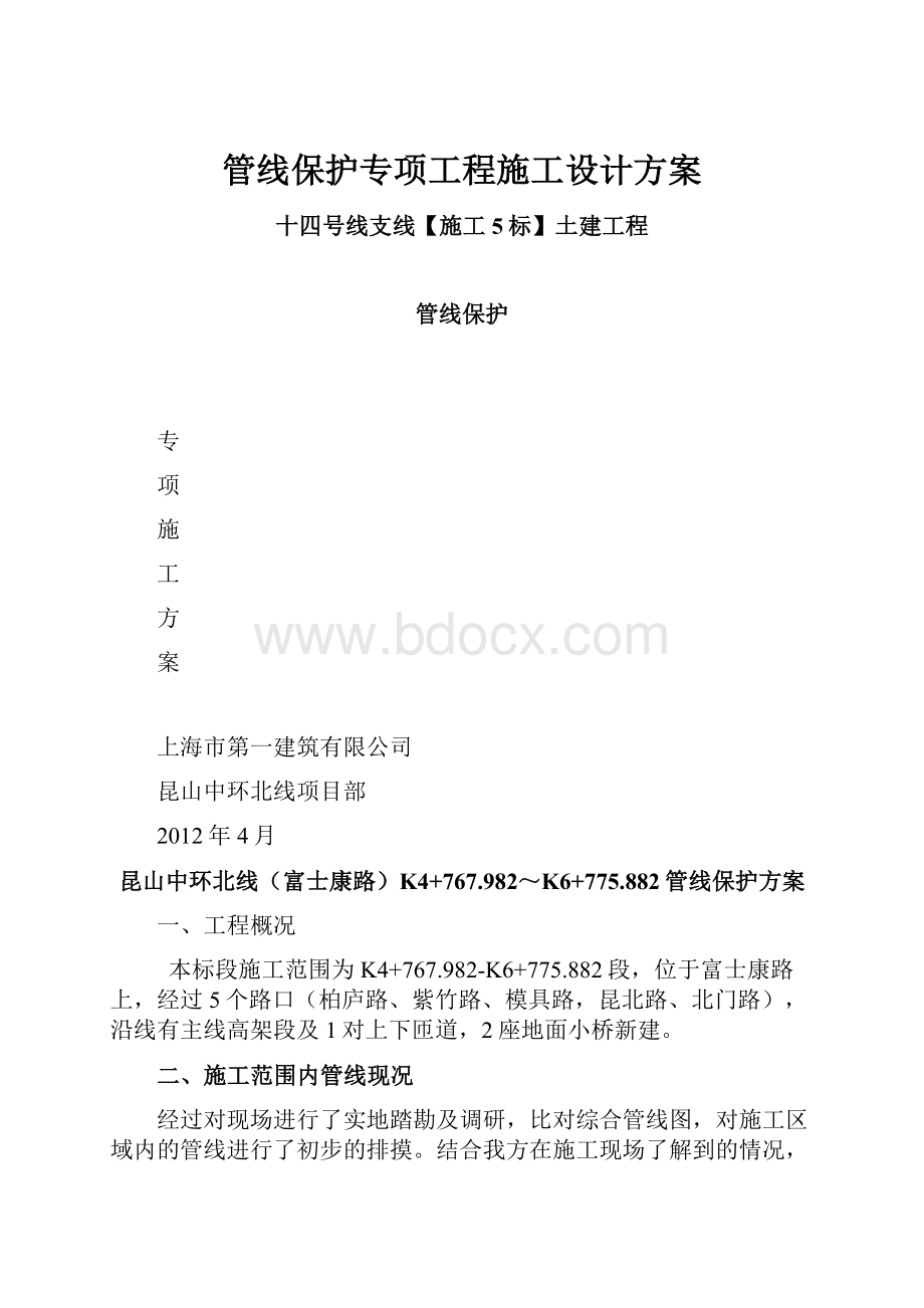 管线保护专项工程施工设计方案.docx