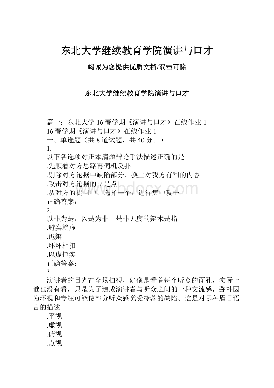 东北大学继续教育学院演讲与口才.docx