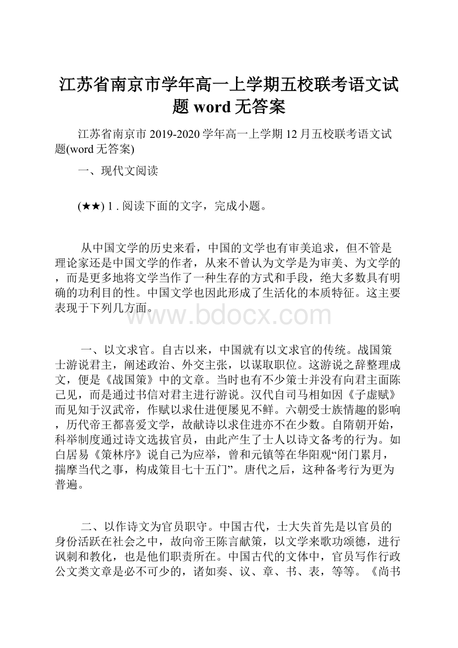 江苏省南京市学年高一上学期五校联考语文试题word无答案.docx